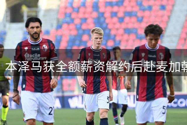 本泽马获全额薪资解约后赴麦加朝圣